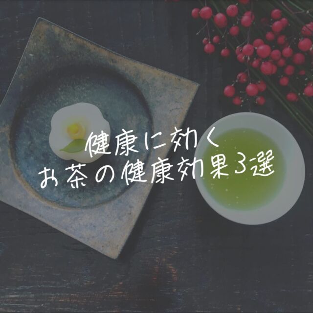 健康に効く お茶の健康効果3選  ENAのWebサイトはプロフィールのURLからご覧ください！＿＿＿＿＿＿＿＿＿＿＿＿＿＿＿＿＿＿＿＿＿＿＿日本人に馴染みのある「お茶」毎日飲む方も多いのではないでしょうか？  そんな日本人に馴染みのあるお茶には様々な健康効果があるのです。  今回は日本調理科学会誌、農林水産省が公表しているデータを元に、お茶の種類ごとに健康効果について紹介します。  お茶を飲む機会が多い方、健康について興味があるという方は、ぜひ参考にしてください！＿＿＿＿＿＿＿＿＿＿＿＿＿＿＿＿＿＿＿＿＿＿＿ENAでは「食」に関する情報を、確かな証拠に基づいて解説しています。普段の食生活や「食」の学習にぜひ役立ててください！  #お茶 #ポリフェノール #カテキン #カフェイン #添加物 #無添加 #健康食品 #ベジタリアン #ヴィーガン #ビーガン #オーガニック #organic #痩せる #ダイエット #減量 #ボディメイク #健康 #食 #体にいいもの #野菜 #グルテンフリー #ena #イーナ