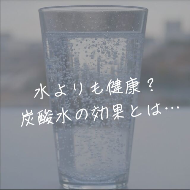 水よりも健康？炭酸水の効果とは？  ENAのWebサイトはプロフィールのURLからご覧ください！＿＿＿＿＿＿＿＿＿＿＿＿＿＿＿＿＿＿＿＿＿＿＿皆さん「炭酸水」飲んでいますか？  欧米では飲まれることの多い炭酸水ですが、日本ではお酒を割る時に使うくらいで普段から飲む事は少ないかもしれません。  しかし炭酸水には様々な健康効果が期待されていて、さらにダイエット効果も期待されています。  今回はアメリカ国立生物工学情報センターの実験結果をもとに炭酸水の健康効果、注意点について解説します。  流行りの炭酸水に興味がある方、水分補給を意識している方はぜひ参考にしてみてください。＿＿＿＿＿＿＿＿＿＿＿＿＿＿＿＿＿＿＿＿＿＿＿ENAでは「食」に関する情報を、確かな証拠に基づいて解説しています。普段の食生活や「食」の学習にぜひ役立ててください！  #炭酸 #炭酸水 #添加物 #無添加 #健康食品 #ベジタリアン #ヴィーガン #ビーガン #オーガニック #organic #痩せる #ダイエット #減量 #ボディメイク #健康 #食 #体にいいもの #野菜 #グルテンフリー #ena #イーナ
