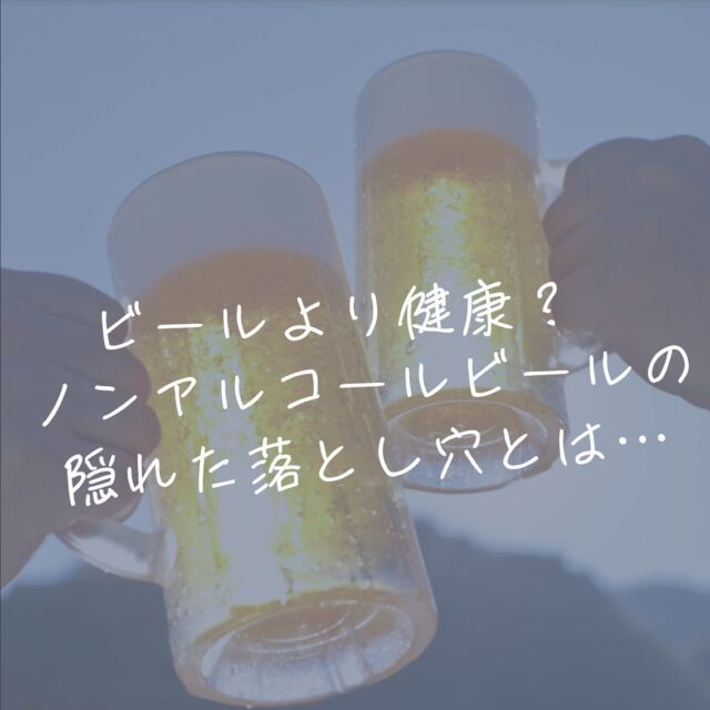 ビールより健康？ノンアルコールビールの隠れた落とし穴とは…  ENAのWebサイトはプロフィールのURLからご覧ください！＿＿＿＿＿＿＿＿＿＿＿＿＿＿＿＿＿＿＿＿＿＿＿「ノンアルコールビール」を飲む方も多いのではないでしょうか？  アルコールが無く、運転する日や休肝日に飲む、喉が渇いた時に水の代わりに飲む方などもいらっしゃると思います。  そんなノンアルコールビールですが、健康への隠れた落とし穴があることを知っていましたか？  今回はそんなノンアルコールの健康への隠れた落とし穴について紹介します。  ノンアルコールビールを飲む機会が多い方は是非参考にしてみてください。＿＿＿＿＿＿＿＿＿＿＿＿＿＿＿＿＿＿＿＿＿＿＿ENAでは「食」に関する情報を、確かな証拠に基づいて解説しています。普段の食生活や「食」の学習にぜひ役立ててください！  #ノンアルコール #ノンアルコールビール #ビール #添加物 #無添加 #健康食品 #ベジタリアン #ヴィーガン #ビーガン #オーガニック #organic #痩せる #ダイエット #減量 #ボディメイク #健康 #食 #体にいいもの #野菜 #グルテンフリー #ena #イーナ