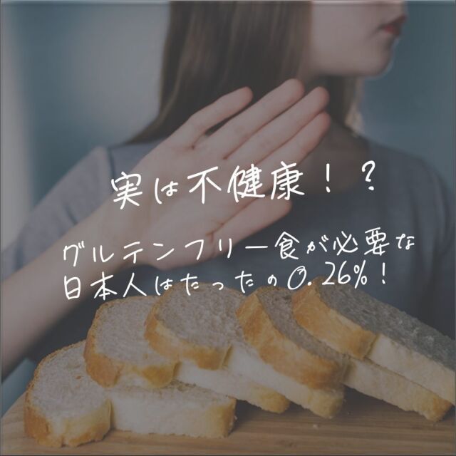 [リライト・改善版]実は不健康！？グルテンフリー食が必要な日本人はたったの0.26%！  ENAのWebサイトはプロフィールのURLからご覧ください！＿＿＿＿＿＿＿＿＿＿＿＿＿＿＿＿＿＿＿＿＿＿＿＿＿＿＿＿＿＿「グルテンフリー」にどんなイメージを持っていますか？  ・なんとなく健康そう・やらないよりやる方が良さそう  このように思っている方も多いのではないでしょうか。しかしグルテンフリーは実践すべき人と、そうでない人がいます。  ENA・Webサイトでは、ハーバード大学の関連医療機関が行ったグルテンフリー食に関する実験データを元にグルテンフリー食の影響や注意点の解説やベジタリアン食のダイエット効果を紹介しています。  グルテンフリー食に興味がある方は、ぜひ参考にしてください！  記事URLhttps://www.eatnavi-ena.com/2022/08/12/0007/  ＿＿＿＿＿＿＿＿＿＿＿＿＿＿＿＿＿＿＿＿＿＿＿ENAでは「食」に関する情報を、確かな証拠に基づいて解説しています。普段の食生活や「食」の学習にぜひ役立ててください！  #添加物 #無添加 #健康食品 #ベジタリアン #ヴィーガン #ビーガン #オーガニック #organic #痩せる #ダイエット #減量 #ボディメイク #健康 #食 #体にいいもの #野菜 #グルテンフリー #ena #イーナ